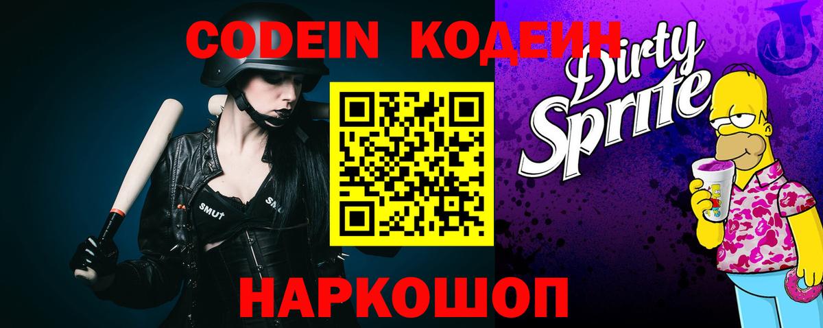 Астрахань  Codein напиток Lean (лин)  Вход с VPN 